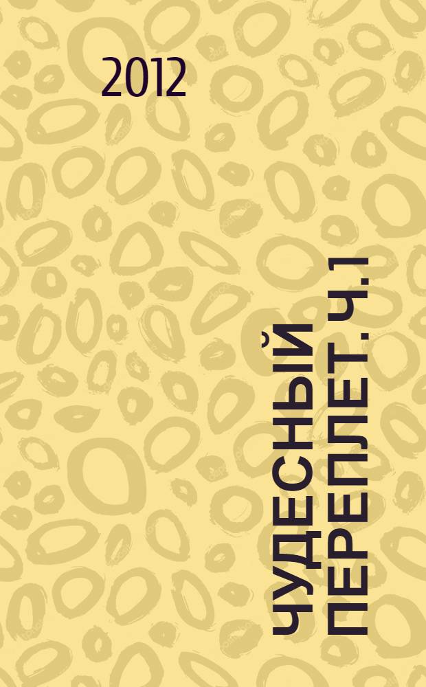 Чудесный переплет. Ч. 1