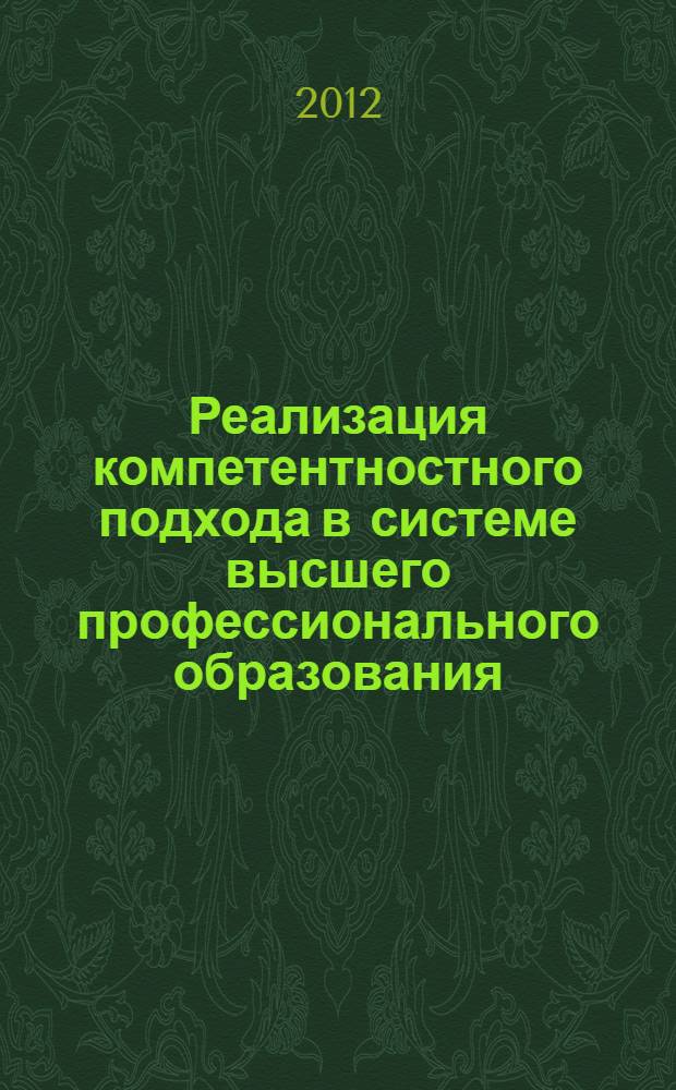 Реализация компетентностного подхода в системе высшего профессионального образования : сборник докладов Всероссийской научно-практической конференции, 27-28 апреля 2012 года