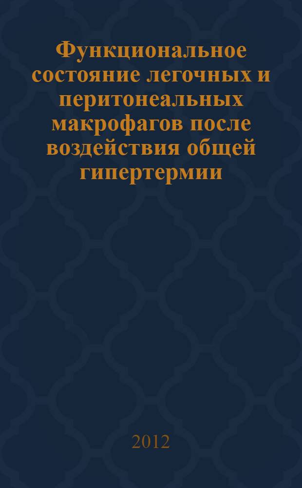 Функциональное состояние легочных и перитонеальных макрофагов после воздействия общей гипертермии : автореферат диссертации на соискание ученой степени кандидата медицинских наук : специальность 14.03.03 <Патологическая физиология>