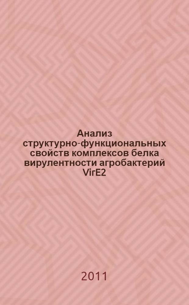 Анализ структурно-функциональных свойств комплексов белка вирулентности агробактерий VirE2 : автореферат диссертации на соискание ученой степени кандидата биологических наук : специальность 03.01.02 <Биофизика>