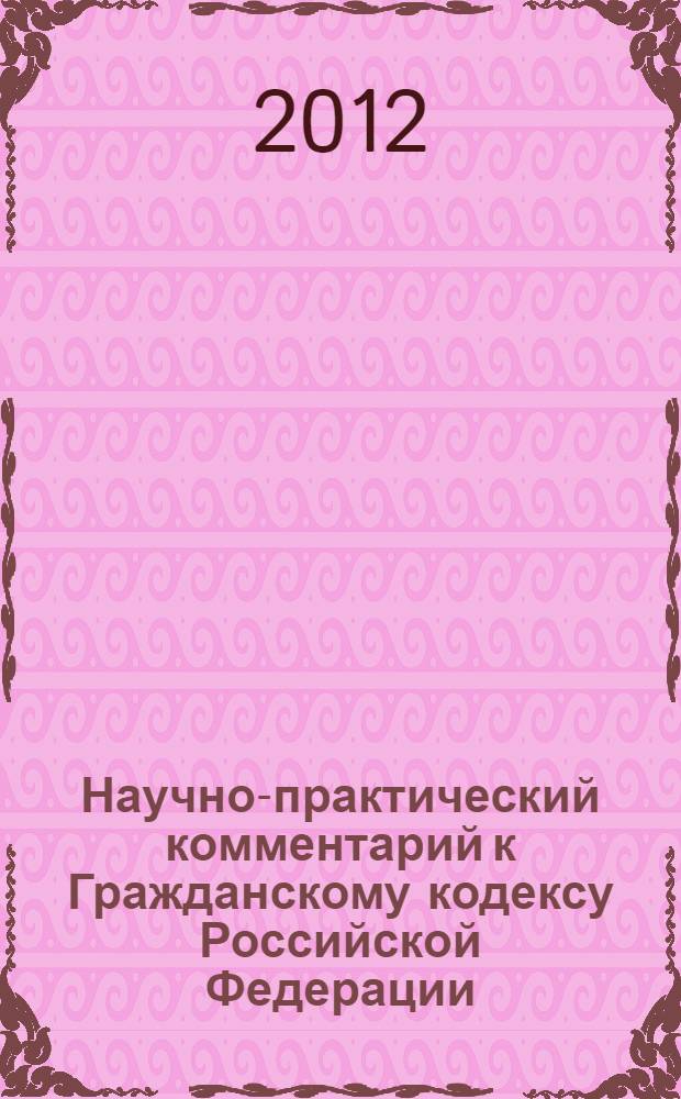 Научно-практический комментарий к Гражданскому кодексу Российской Федерации : в 2 т
