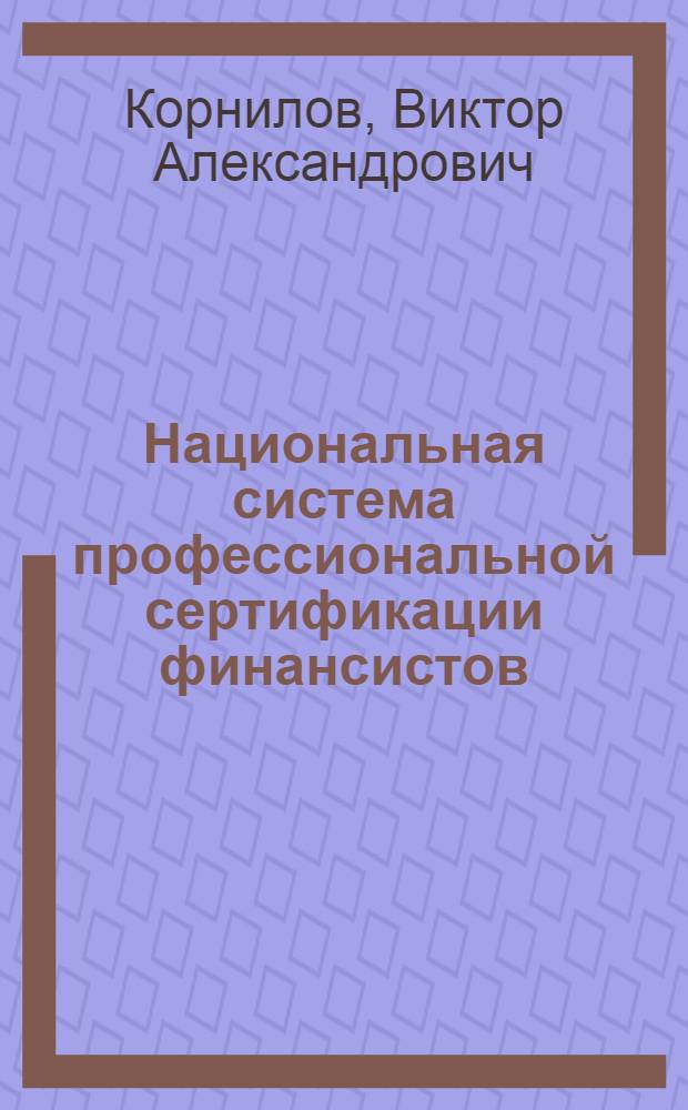 Национальная система профессиональной сертификации финансистов : концепция