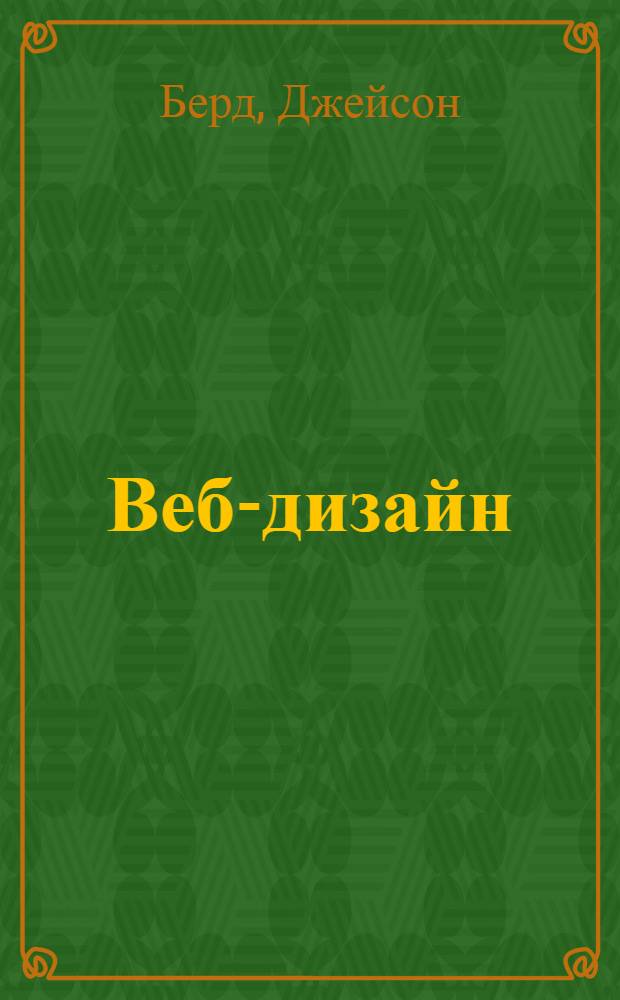 Веб-дизайн : руководство разработчика