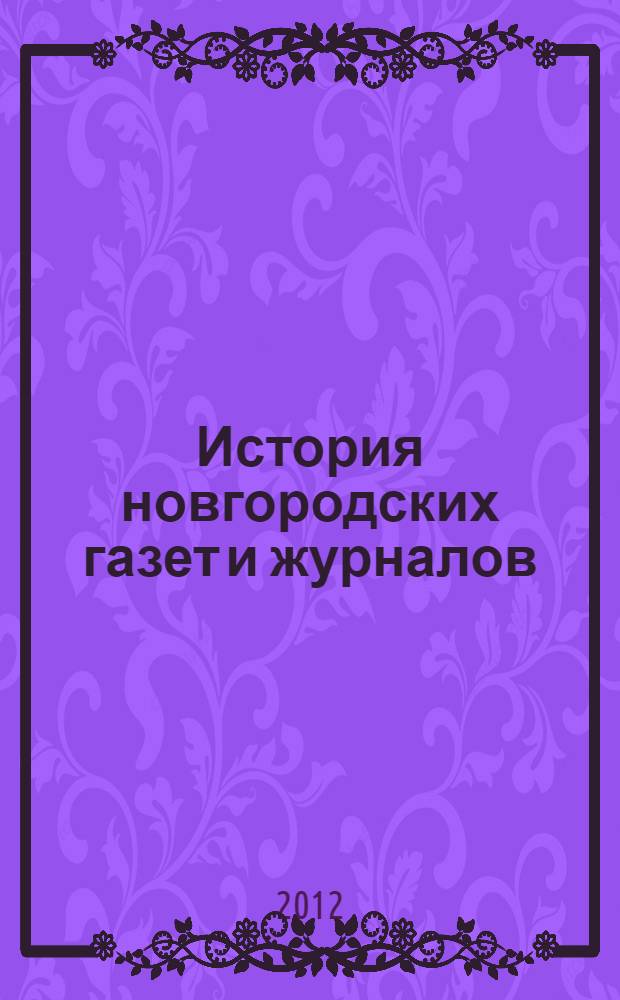 История новгородских газет и журналов: взгляд из XXI века. Вып. 1