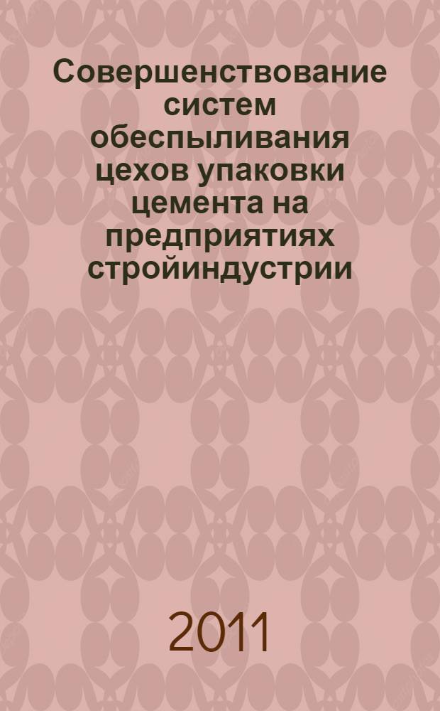 Совершенствование систем обеспыливания цехов упаковки цемента на предприятиях стройиндустрии : автореферат диссертации на соискание ученой степени кандидата технических наук : специальность 05.26.01 <Охрана труда по отраслям>