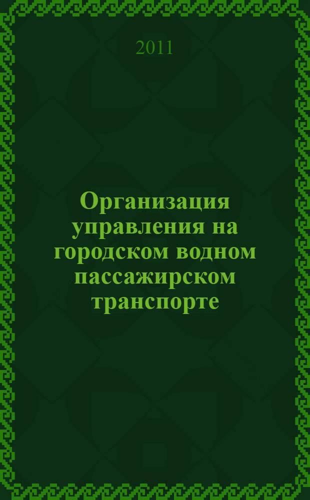 Организация управления на городском водном пассажирском транспорте : автореферат диссертации на соискание ученой степени кандидата экономических наук : специальность 08.00.05 <Экономика и управление народным хозяйством по отраслям и сферам деятельности>