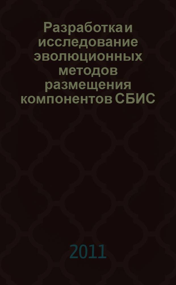 Разработка и исследование эволюционных методов размещения компонентов СБИС : автореферат диссертации на соискание ученой степени кандидата технических наук : специальность 05.13.12 <Системы автоматизации проектирования по отраслям> : специальность 05.13.17 <Теоретические основы информатики>