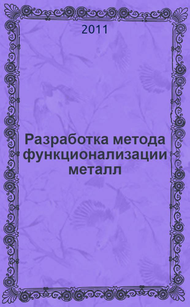 Разработка метода функционализации металл/углеродных нанокомпозитов и способов получения суспензий на их основе для модификации композиционных материалов : автореферат диссертации на соискание ученой степени кандидата технических наук : специальность 05.16.06 <Порошковая металлургия и композиционные материалы>
