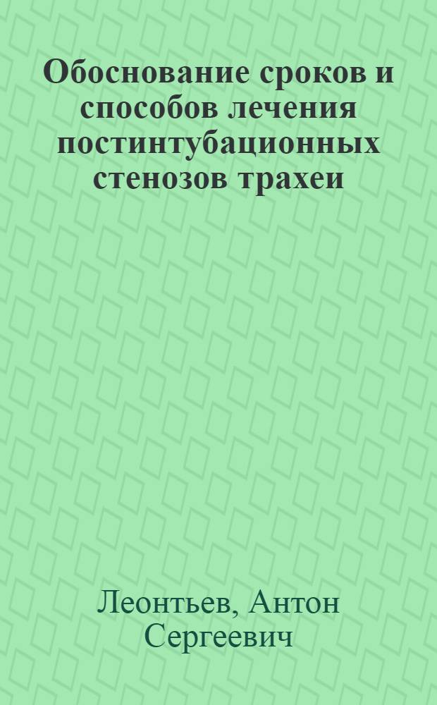 Обоснование сроков и способов лечения постинтубационных стенозов трахеи : автореферат диссертации на соискание ученой степени кандидата медицинских наук : специальность 14.01.07 <Глазные болезни>