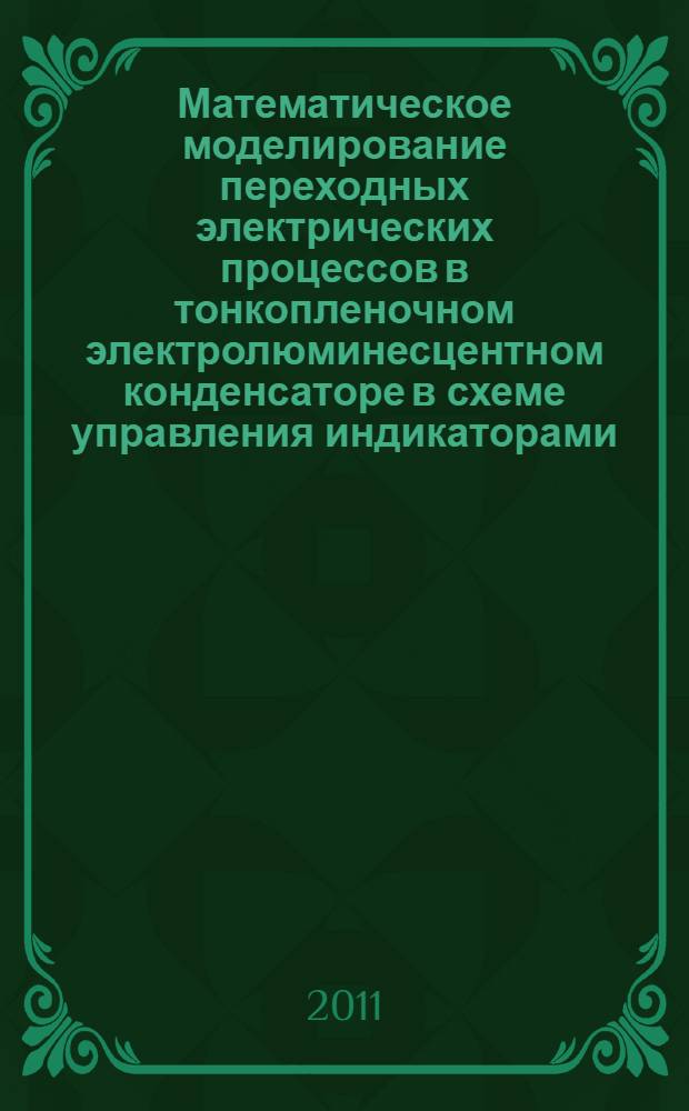 Математическое моделирование переходных электрических процессов в тонкопленочном электролюминесцентном конденсаторе в схеме управления индикаторами : автореферат диссертации на соискание ученой степени кандидата технических наук : специальность 05.13.18 <Математическое моделирование, численные методы и комплексы программ>