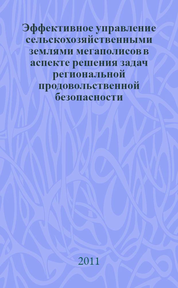Эффективное управление сельскохозяйственными землями мегаполисов в аспекте решения задач региональной продовольственной безопасности (на примере Санкт-Петербурга) : автореферат диссертации на соискание ученой степени кандидата экономических наук : специальность 08.00.05 <Экономика и управление народным хозяйством по отраслям и сферам деятельности>