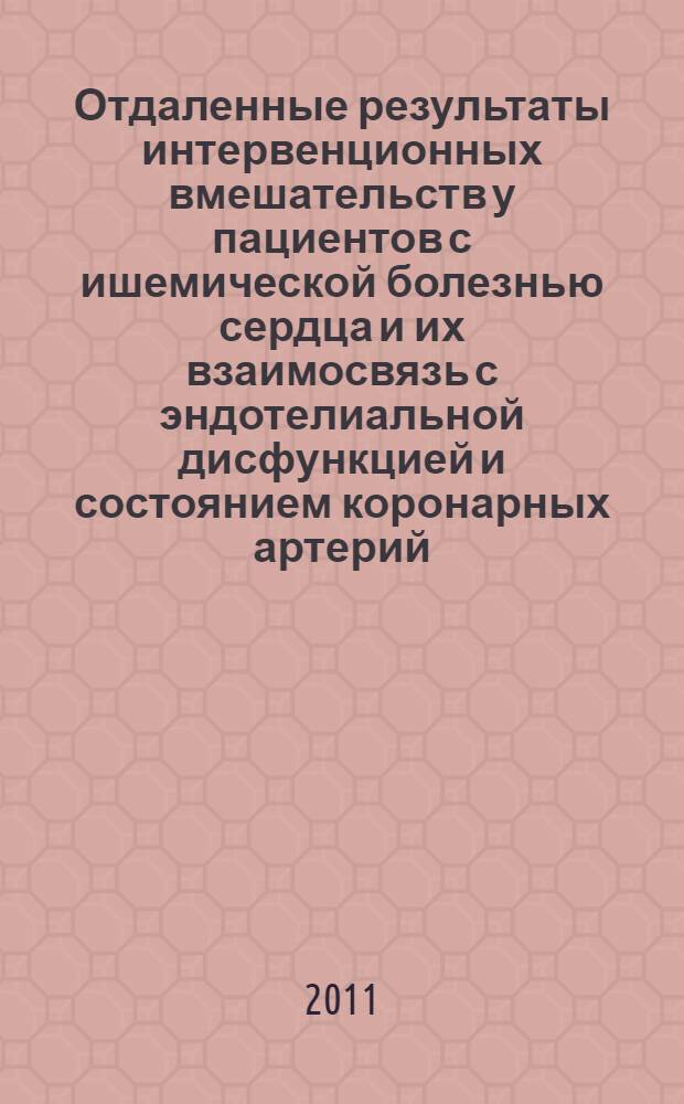 Отдаленные результаты интервенционных вмешательств у пациентов с ишемической болезнью сердца и их взаимосвязь с эндотелиальной дисфункцией и состоянием коронарных артерий : автореферат диссертации на соискание ученой степени кандидата медицинских наук : специальность 14.01.04 <Внутренние болезни>