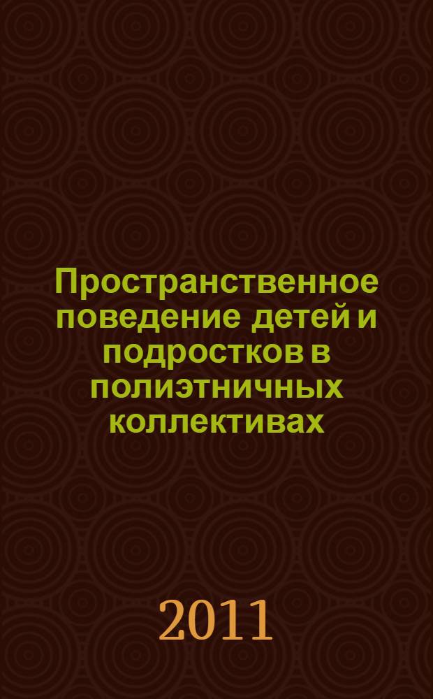 Пространственное поведение детей и подростков в полиэтничных коллективах : автореферат диссертации на соискание ученой степени кандидата исторических наук : специальность 07.00.07 <Этнография, этнология и антропология>