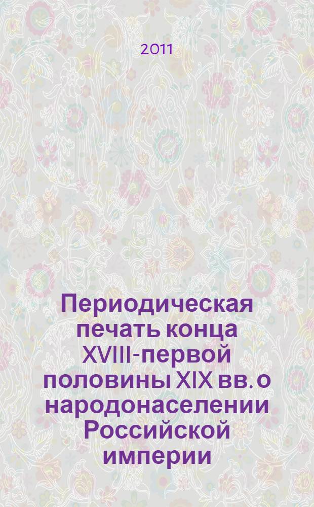 Периодическая печать конца XVIII-первой половины XIX вв. о народонаселении Российской империи : автореферат диссертации на соискание ученой степени кандидата исторических наук : специальность 07.00.09 <Историография, источниковедение и методы исторического исследования>