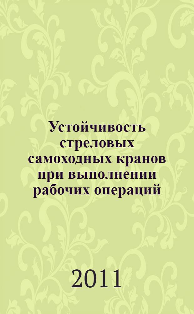 Устойчивость стреловых самоходных кранов при выполнении рабочих операций : автореферат диссертации на соискание ученой степени кандидата технических наук : специальность 05.02.13 <Машины, агрегаты и процессы по отраслям>