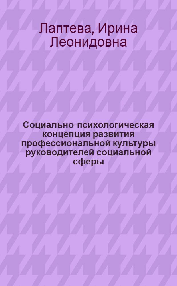 Социально-психологическая концепция развития профессиональной культуры руководителей социальной сферы : автореферат диссертации на соискание ученой степени доктора психологических наук : специальность 19.00.05 <Социальная психология>