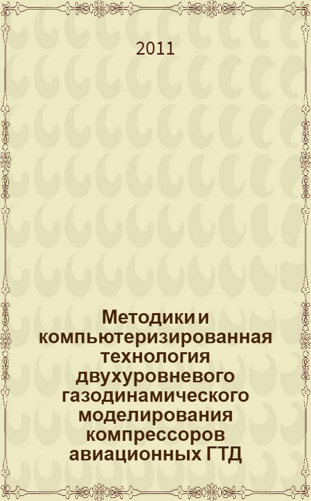 Методики и компьютеризированная технология двухуровневого газодинамического моделирования компрессоров авиационных ГТД : автореферат диссертации на соискание ученой степени кандидата технических наук : специальность 05.07.05 <Тепловые, электроракетные двигатели и энергоустановки летательных аппаратов>