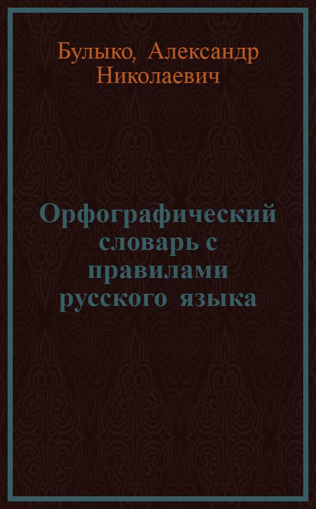 Орфографический словарь с правилами русского языка : 30 тысяч слов
