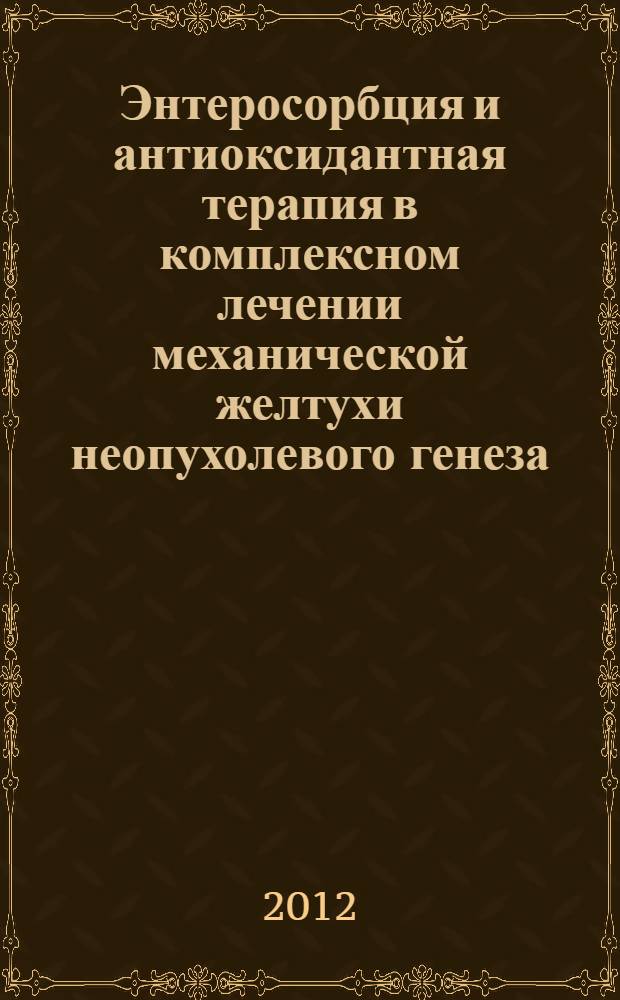 Энтеросорбция и антиоксидантная терапия в комплексном лечении механической желтухи неопухолевого генеза : автореферат диссертации на соискание ученой степени кандидата медицинских наук : специальность 14.01.17 <Хирургия>