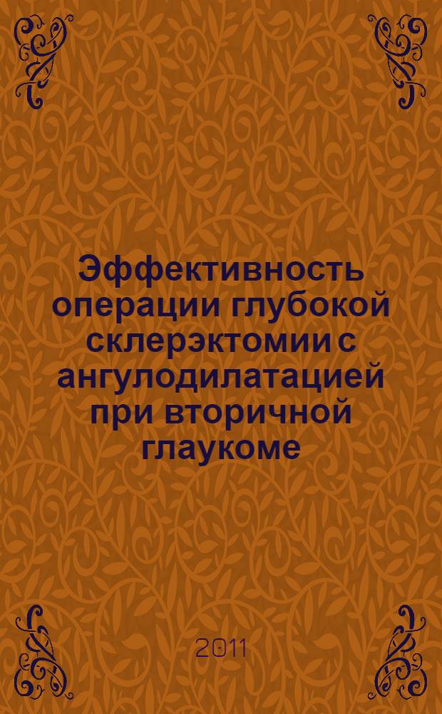 Эффективность операции глубокой склерэктомии с ангулодилатацией при вторичной глаукоме : автореферат диссертации на соискание ученой степени кандидата медицинских наук : специальность 14.01.07 <Глазные болезни>