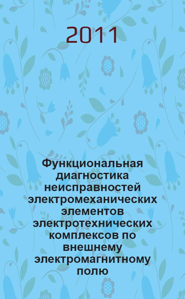 Функциональная диагностика неисправностей электромеханических элементов электротехнических комплексов по внешнему электромагнитному полю : автореферат диссертации на соискание ученой степени кандидата технических наук : специальность 05.09.03 <Электротехнические комплексы и системы>