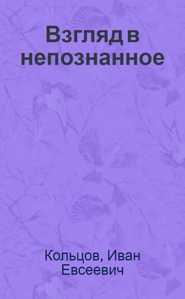 Взгляд в непознанное : энергообеспечение человека и физических тел