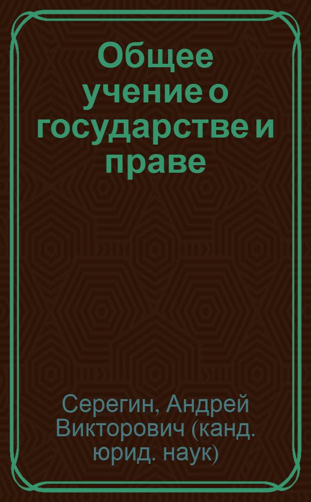 Общее учение о государстве и праве : учебник