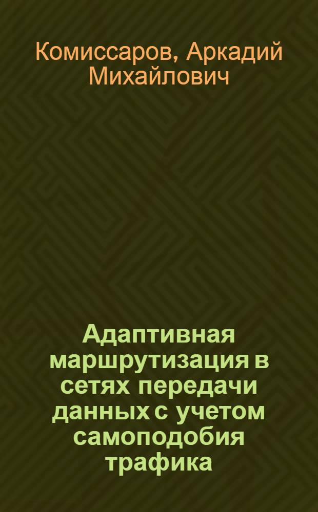 Адаптивная маршрутизация в сетях передачи данных с учетом самоподобия трафика : автореферат диссертации на соискание ученой степени кандидата технических наук : специальность 05.12.13 <Системы, сети и устройства телекоммуникаций>