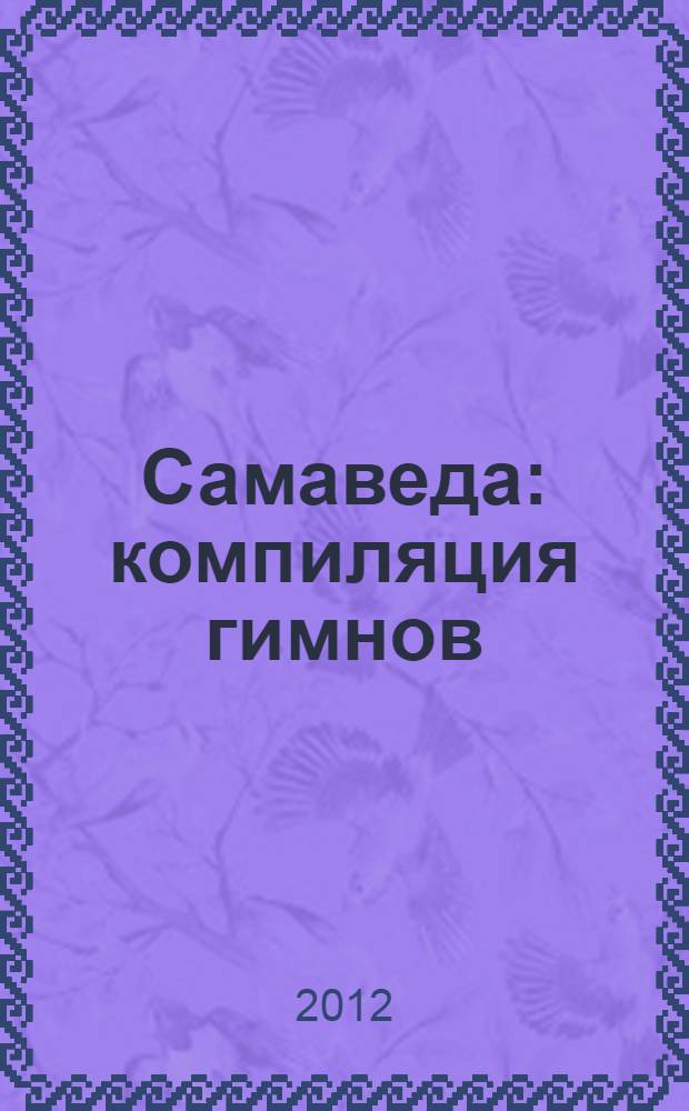 Самаведа : компиляция гимнов