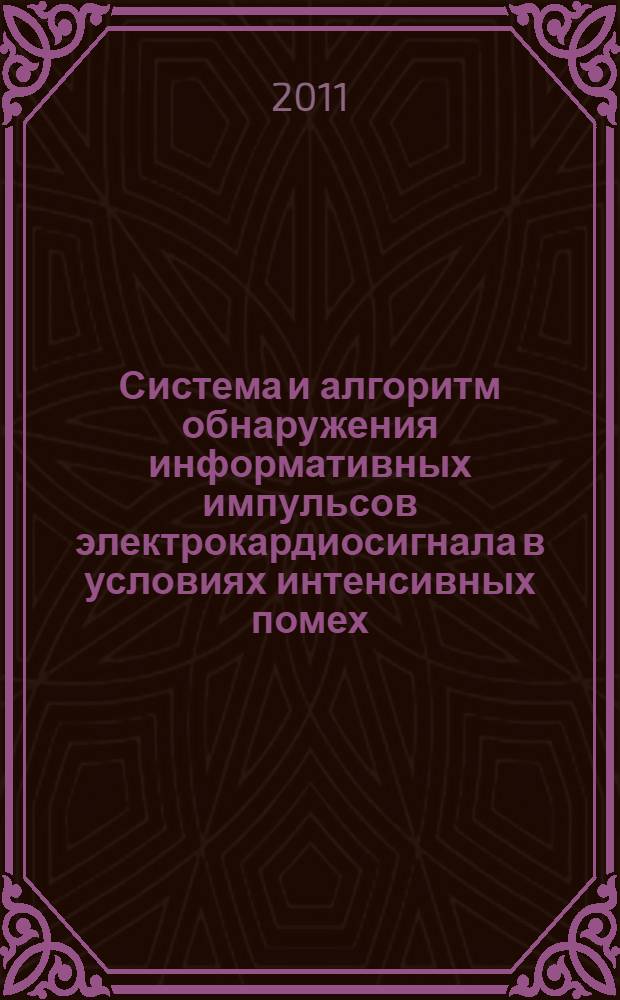 Система и алгоритм обнаружения информативных импульсов электрокардиосигнала в условиях интенсивных помех : автореферат диссертации на соискание ученой степени кандидата технических наук : специальность 05.11.17 <Приборы, системы и изделия медицинского назначения>