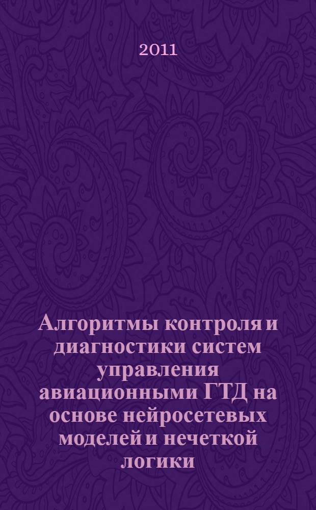 Алгоритмы контроля и диагностики систем управления авиационными ГТД на основе нейросетевых моделей и нечеткой логики : автореферат диссертации на соискание ученой степени кандидата технических наук : специальность 05.13.01 <Системный анализ, управление и обработка информации по отраслям>
