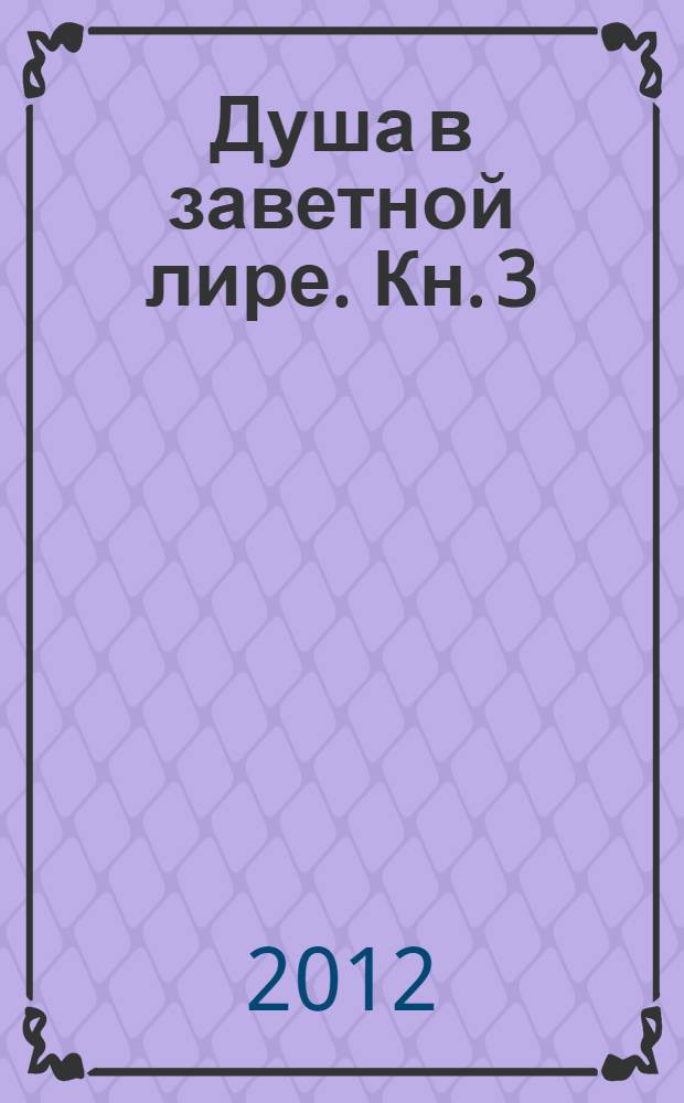 Душа в заветной лире. Кн. 3