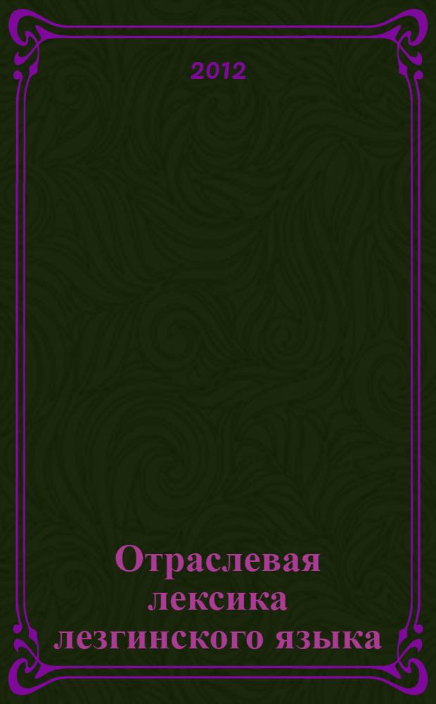 Отраслевая лексика лезгинского языка