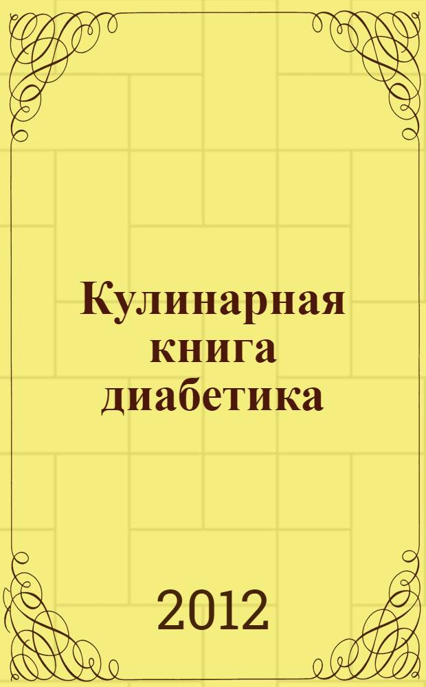 Кулинарная книга диабетика