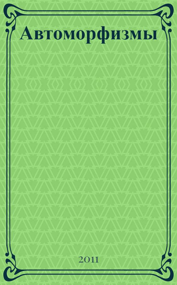 Автоморфизмы: от зеркального к симметрии знаний