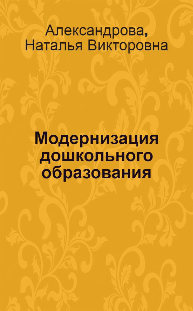 Модернизация дошкольного образования: теория и опыт : монография