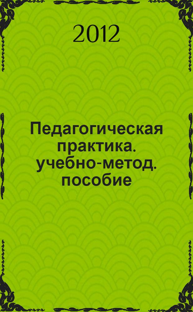 Педагогическая практика. учебно-метод. пособие