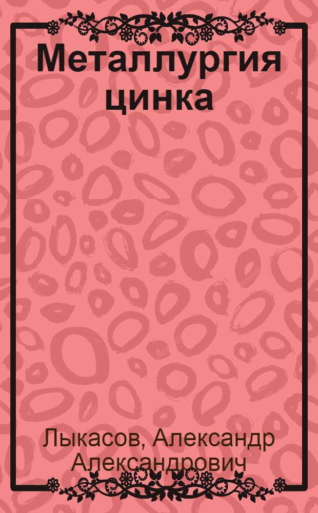 Металлургия цинка : учебное пособие