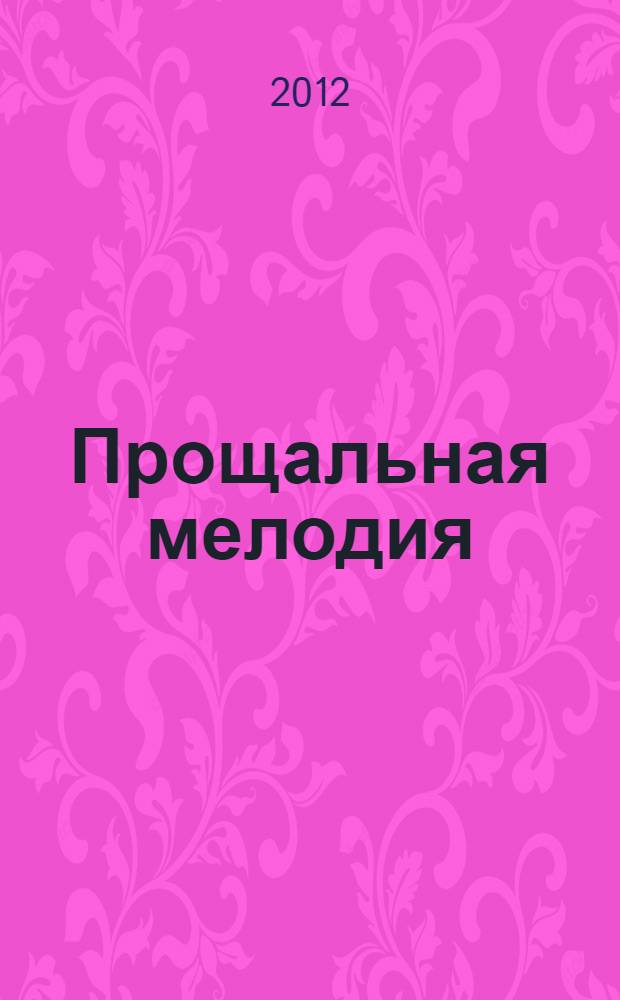 Прощальная мелодия : стихи