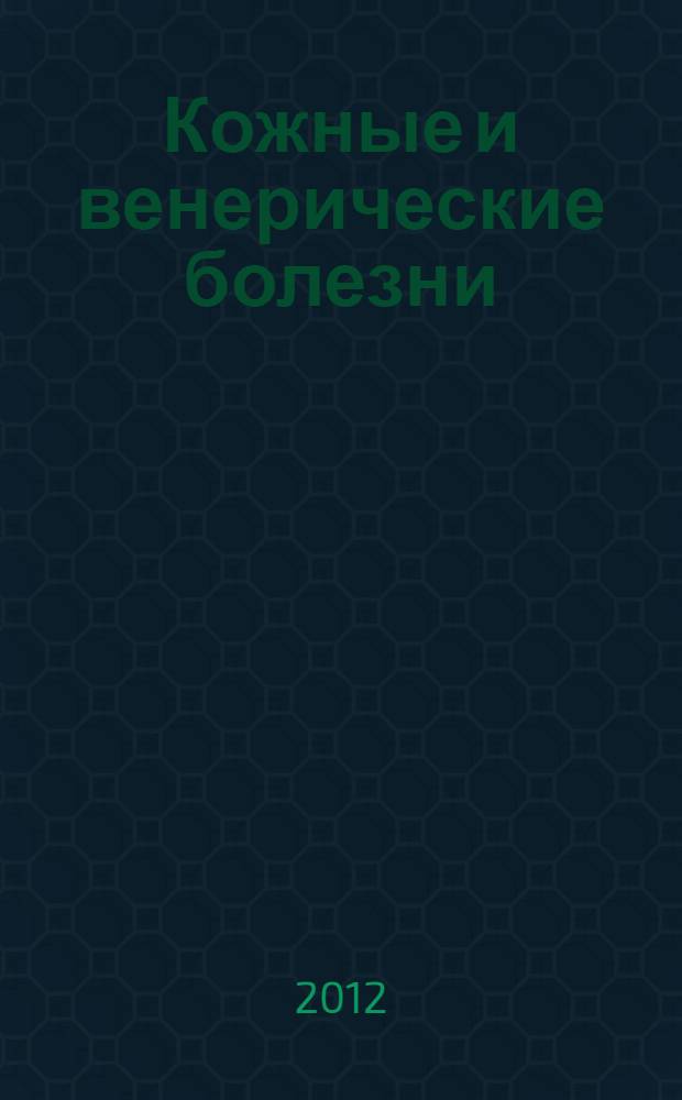 Кожные и венерические болезни : учебник для медицинских училищ и колледжей : учебник для студентов учреждений среднего профессионального образования, обучающихся по специальностям 060109.51 и 060109.52 "Сестринское дело" по дисциплине "Сестринское дело в дерматовенерологии"