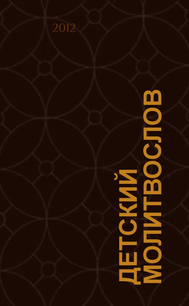 Детский молитвослов : с пояснениями : для детей младшего школьного возраста : для чтения взрослыми детям