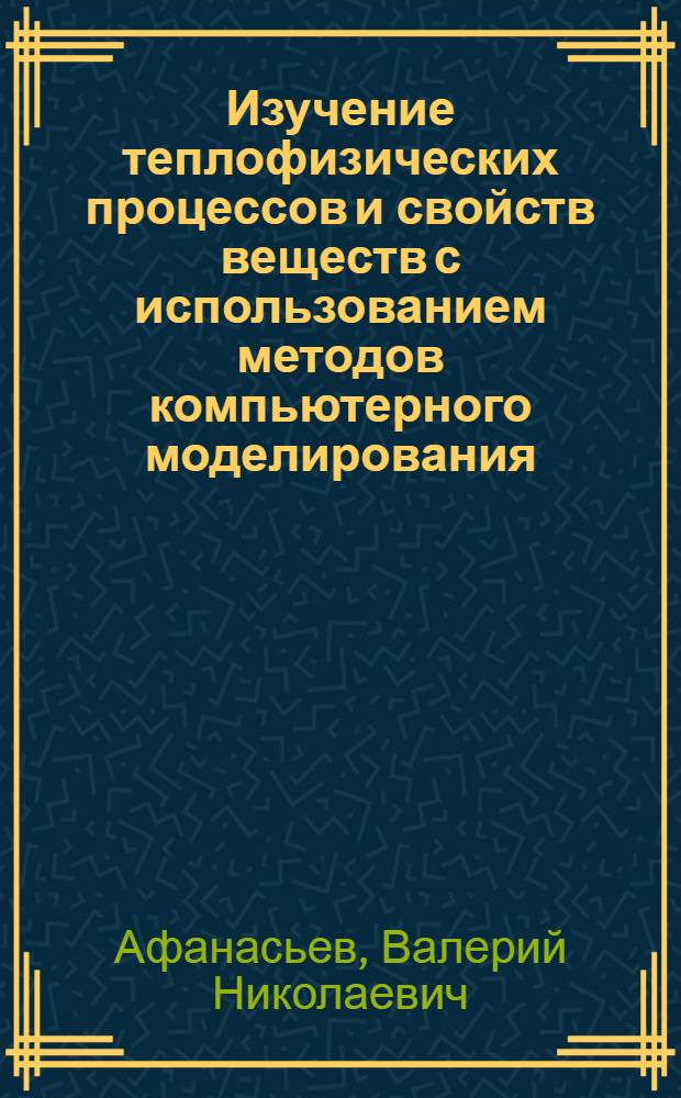 Изучение теплофизических процессов и свойств веществ с использованием методов компьютерного моделирования. Исследование теплоотдачи на поверхности горизонтального цилиндра при естественной конвекции (ТП-04 Э) : методические указания к лабораторной работе ТП-04Э по курсу "Теория тепломассообмена"