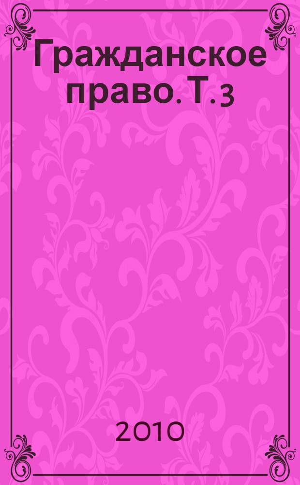 Гражданское право. Т. 3 : Обязательственное право