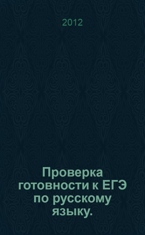 Проверка готовности к ЕГЭ по русскому языку.