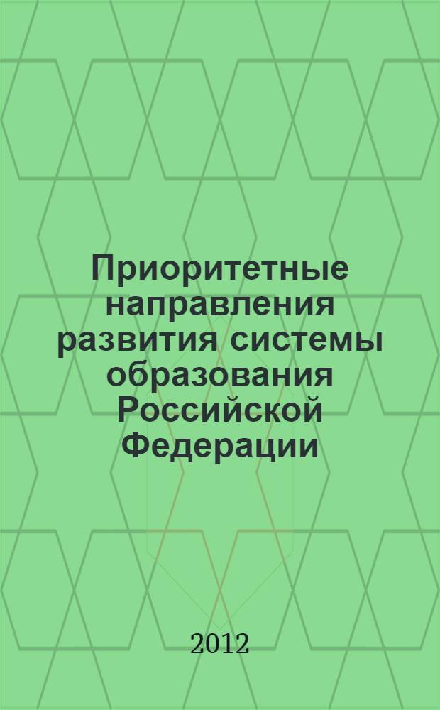 Приоритетные направления развития системы образования Российской Федерации : материалы Всероссийской научно-практической конференции, 5 марта 2012 г