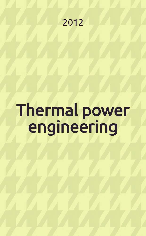 Thermal power engineering : электронное учебное пособие