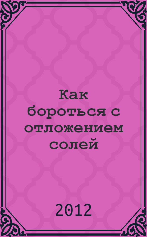 Как бороться с отложением солей : лечение без лекарств