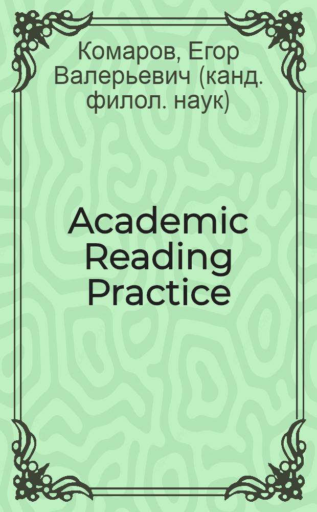 Academic Reading Practice : пособие по английскому языку для аспирантов