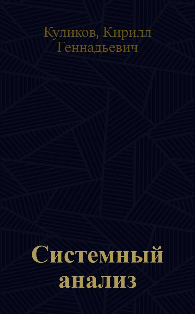 Системный анализ : стохастические модели процессов в экономических подсистемах : учебное пособие для студентов высших учебных заведений, обучающихся по направлению подготовки магистров "Системный анализ и управление"
