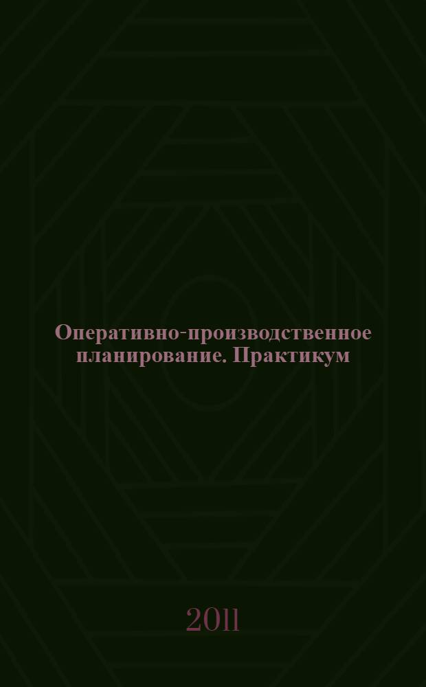 Оперативно-производственное планирование. Практикум